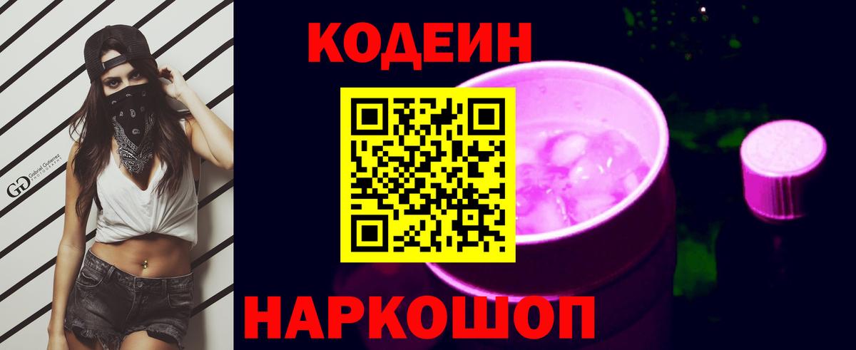 Кодеин Purple Drank Карасук